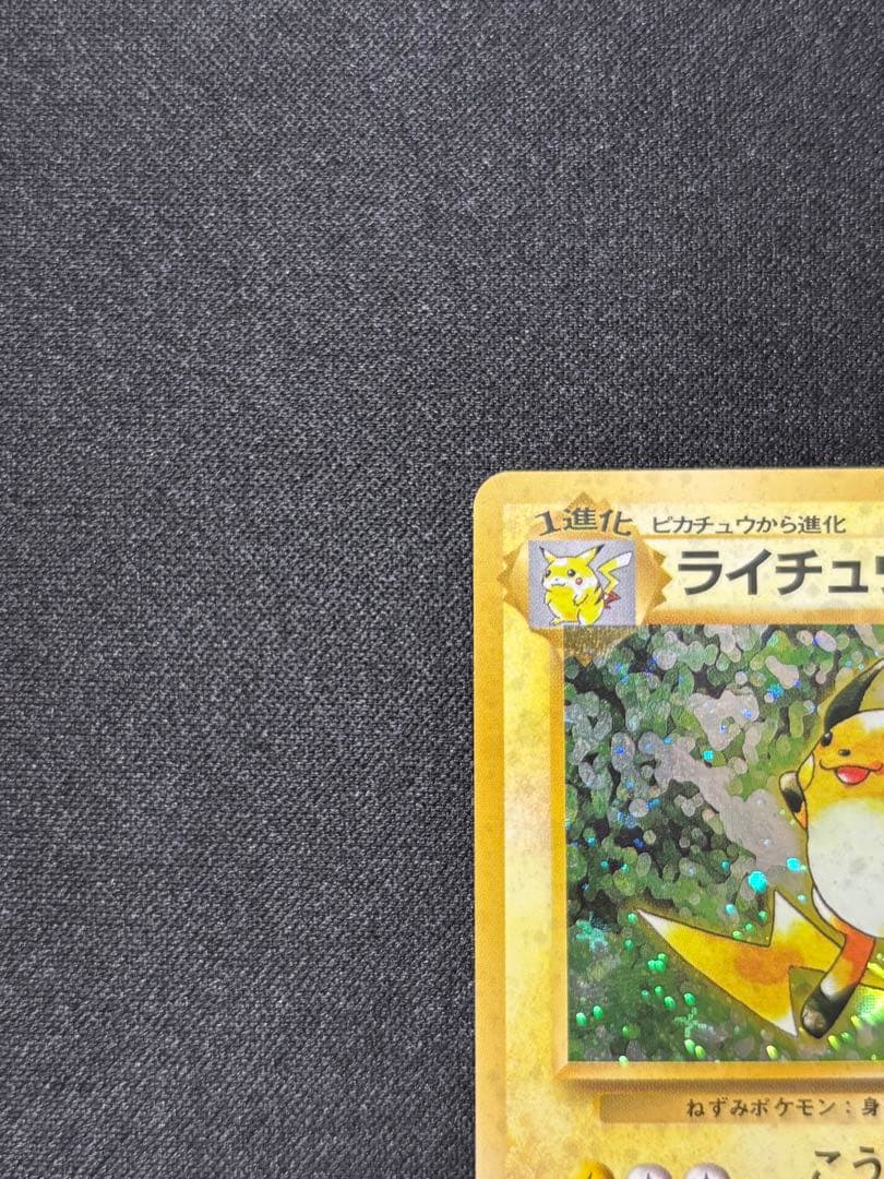 ライチュウ ★ : 旧裏 [PMCG1-2]「ポケットモンスター カードゲーム」