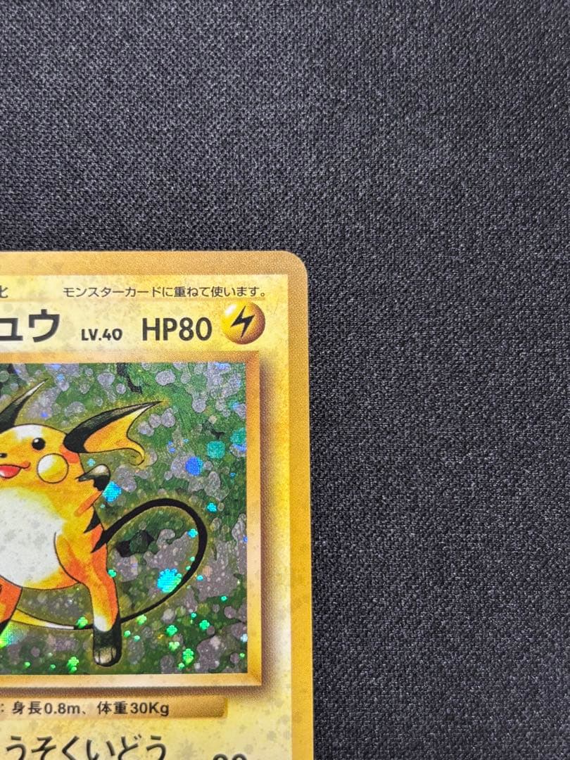 ライチュウ ★ : 旧裏 [PMCG1-2]「ポケットモンスター カードゲーム」