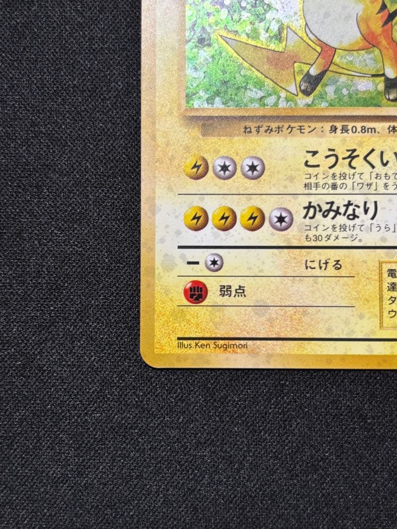 ライチュウ ★ : 旧裏 [PMCG1-2]「ポケットモンスター カードゲーム」
