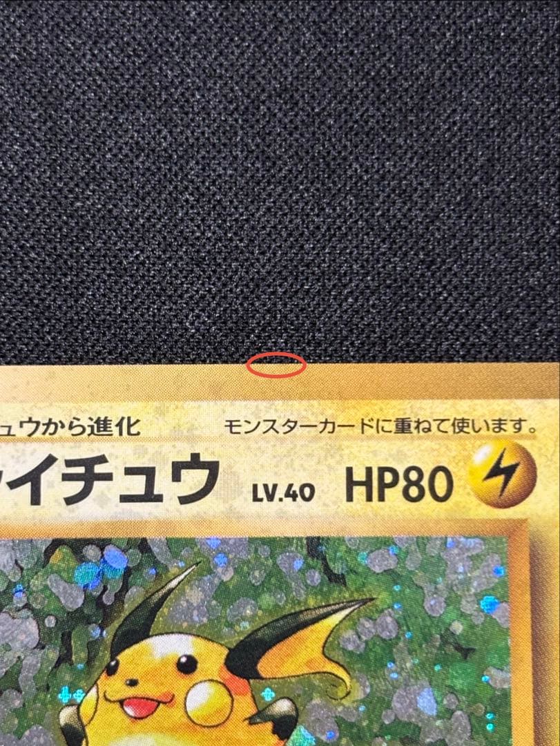 ライチュウ ★ : 旧裏 [PMCG1-2]「ポケットモンスター カードゲーム」