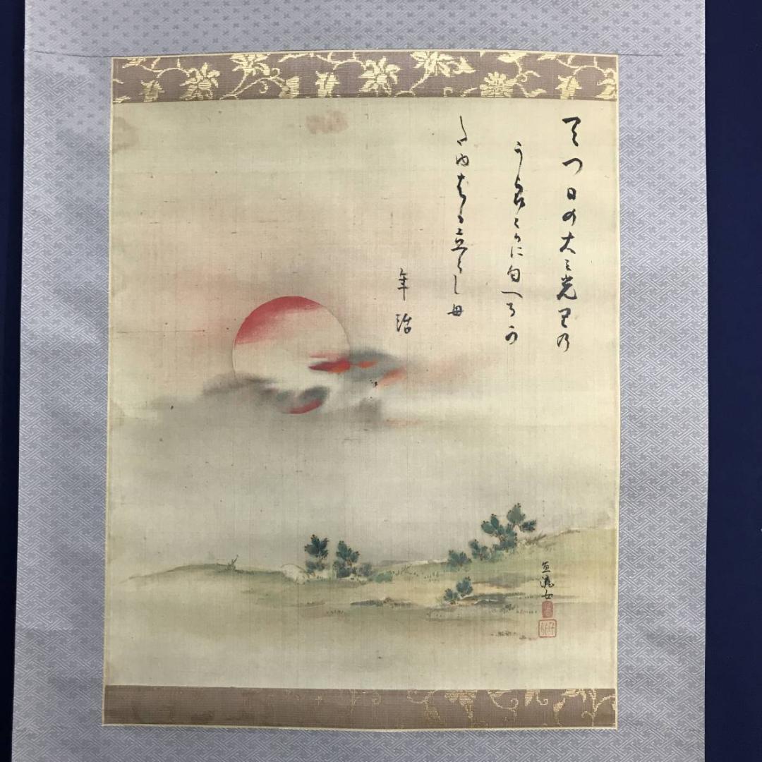 作者不詳/旭日若松画賛/山水図/若松図/掛軸/名家伝来/AD-13
