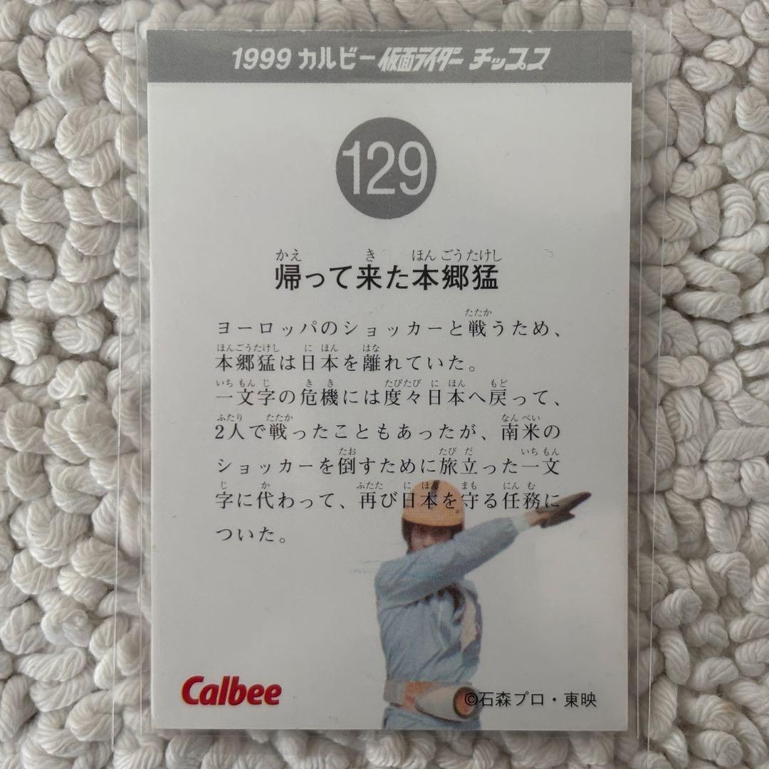 カルビー 129/藤岡弘 直筆サインカード/本郷猛 仮面ライダー旧1号 1号