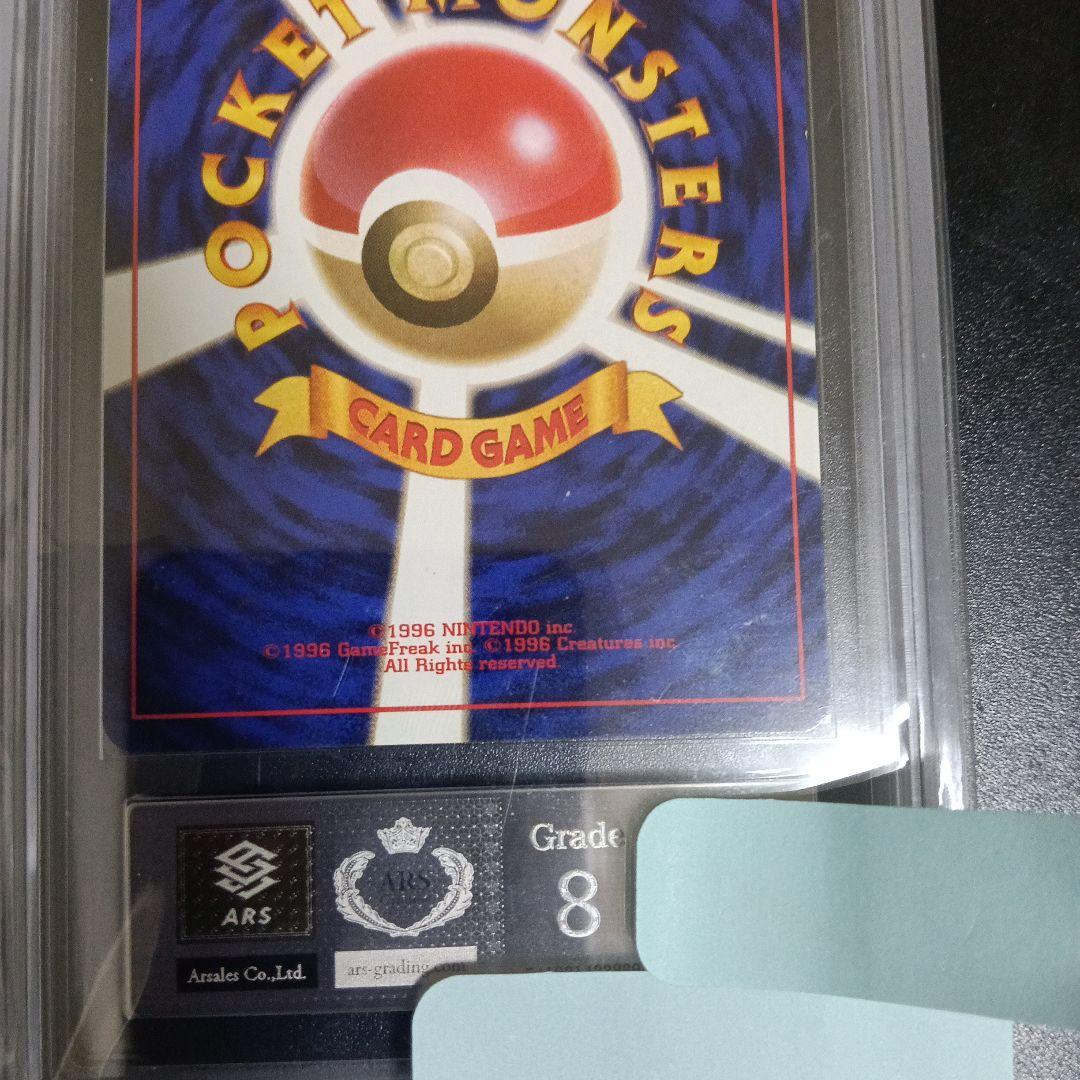 1996年！最古の初版ピカチュウマ−ク無し!未使用級.極美品認定品グレード8 ！