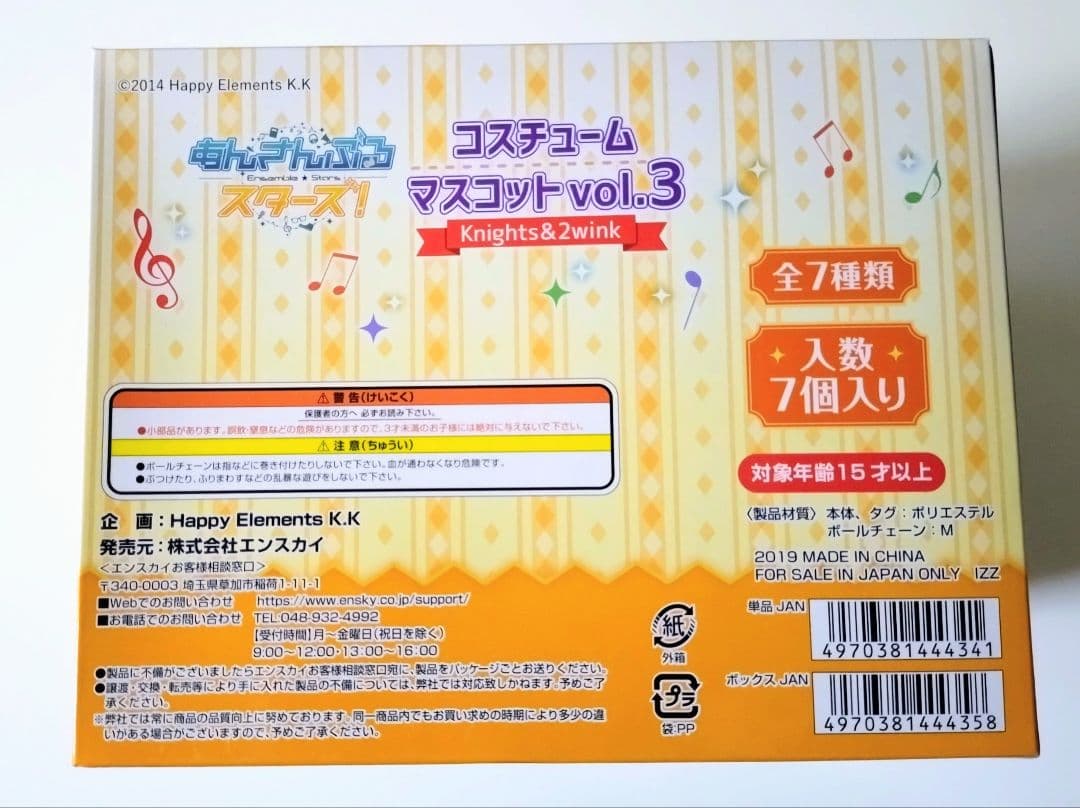 あんさんぶるスターズ! コスチュームマスコットvol.3　BOX【未開封】