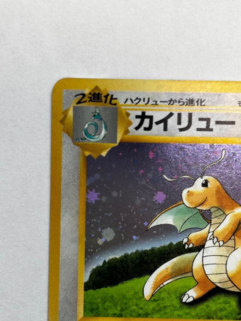 【十字、モンボホロ】カイリュー GBプロモ 旧裏 キラ ポケモンカード
