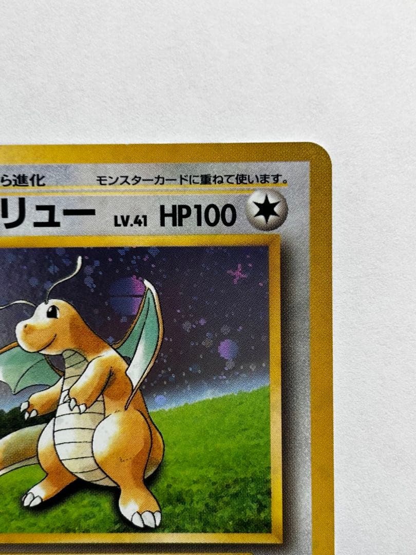 【十字、モンボホロ】カイリュー GBプロモ 旧裏 キラ ポケモンカード
