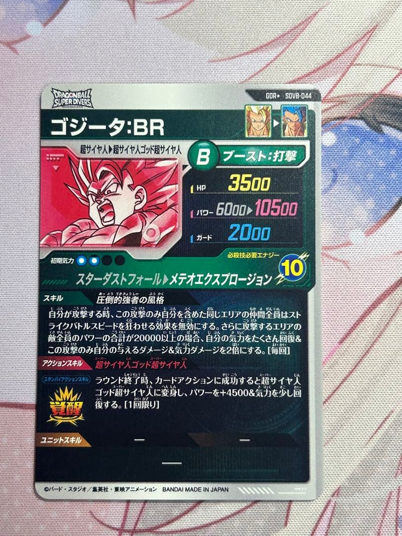 GDR★ SDV8-044 パラレル ゴジータ:BR SDVP-029