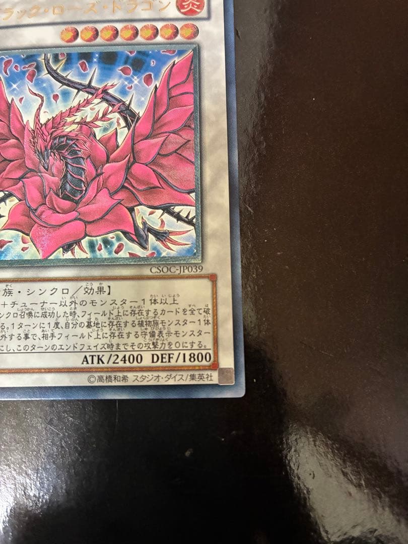 美品 ブラック・ローズ・ドラゴン UL レリーフ