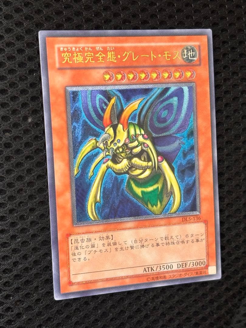 極美品　究極完全態・グレート・モス　レリーフ　アルティメット　遊戯王