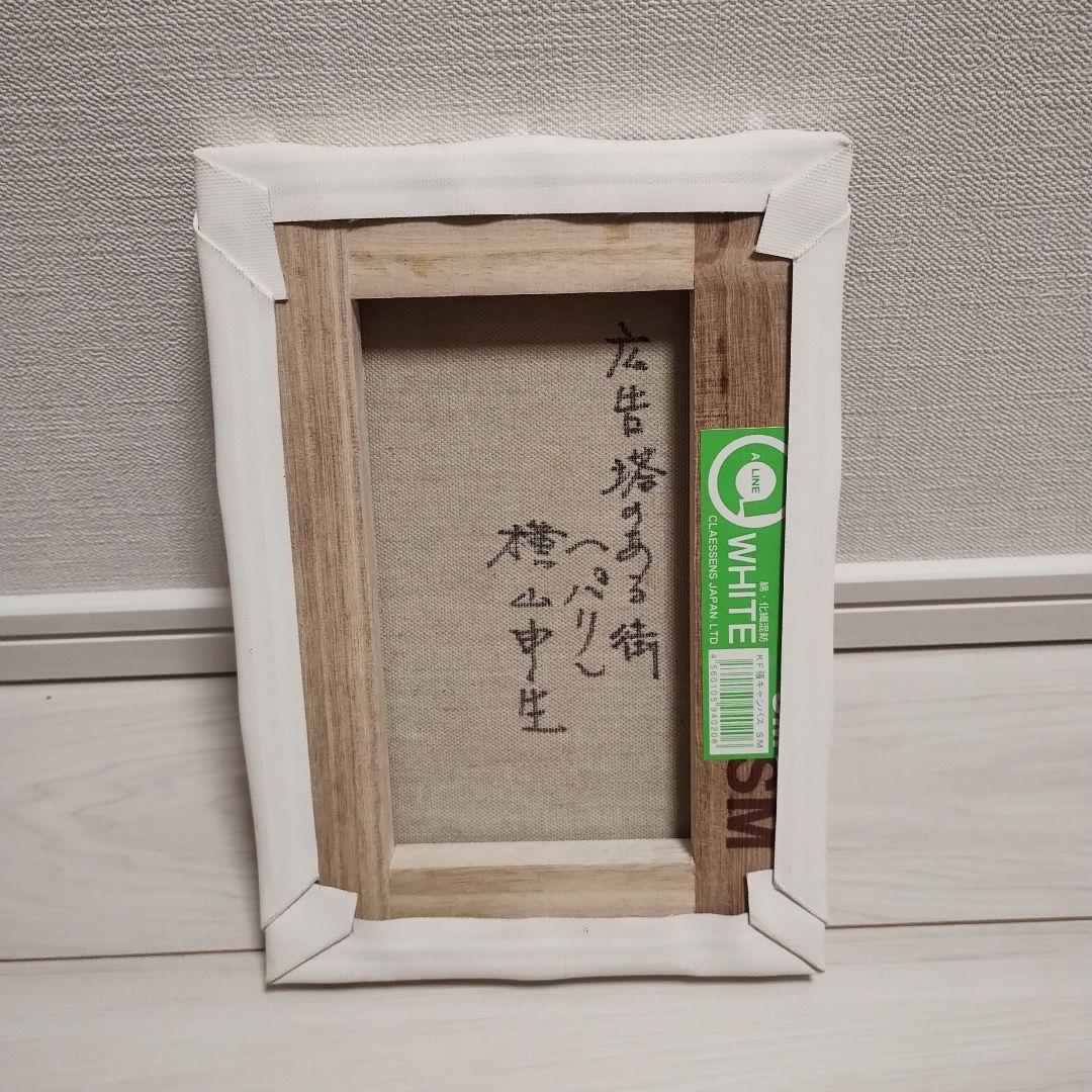 横山申生 油彩画 広告塔のある街パリ