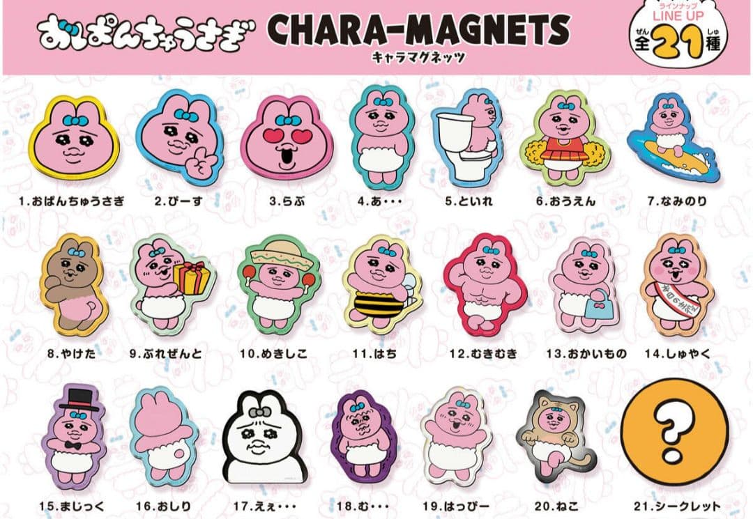 【バラ売り！】おぱんちゅうさぎ♡キャラマグネットセットになります