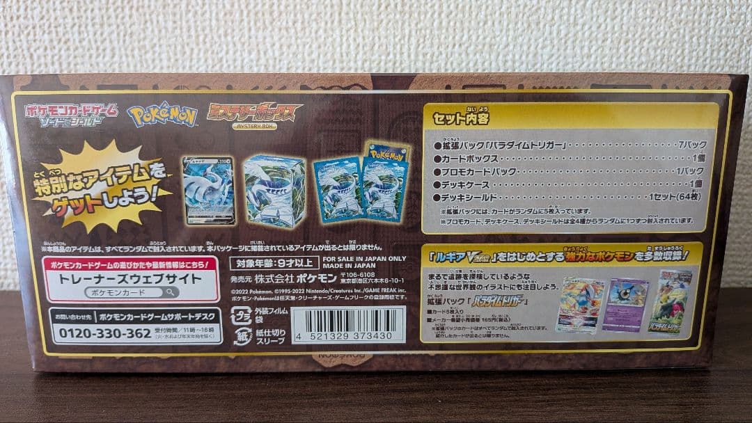 新品 未開封 ポケモンカード ミステリーボックス ソード&シールド