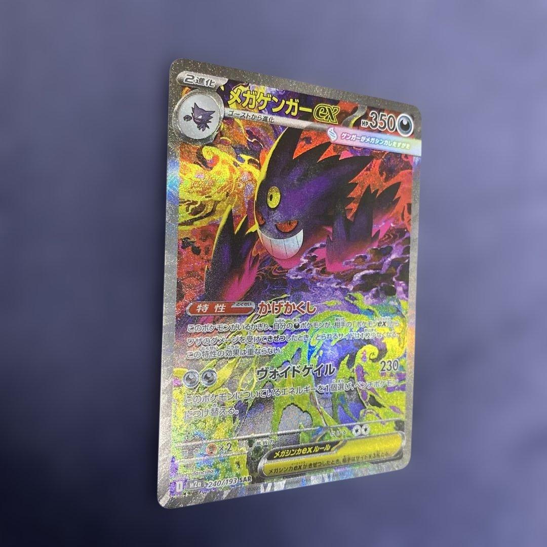 ポケカ　メガゲンガーex SAR 240/193 MEGAドリームex