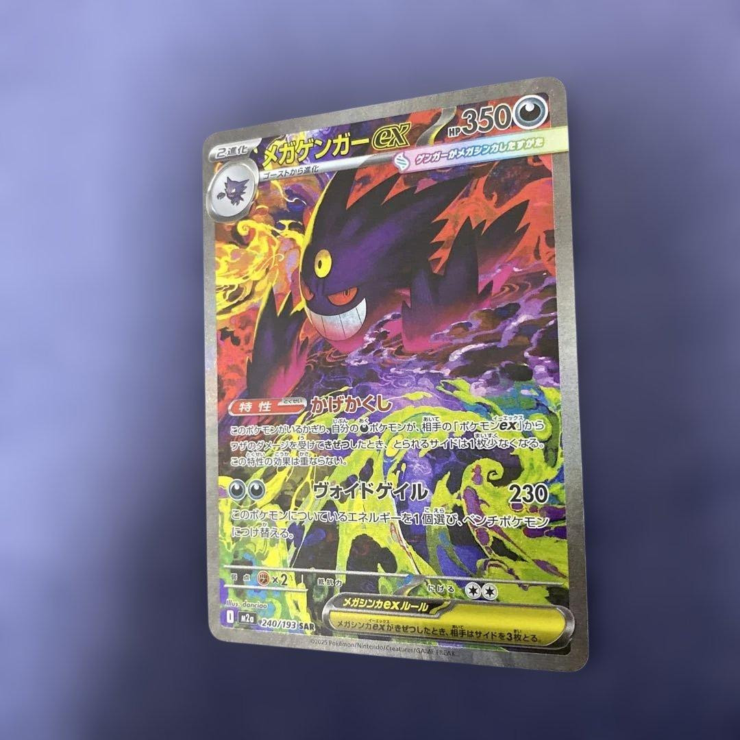 ポケカ　メガゲンガーex SAR 240/193 MEGAドリームex