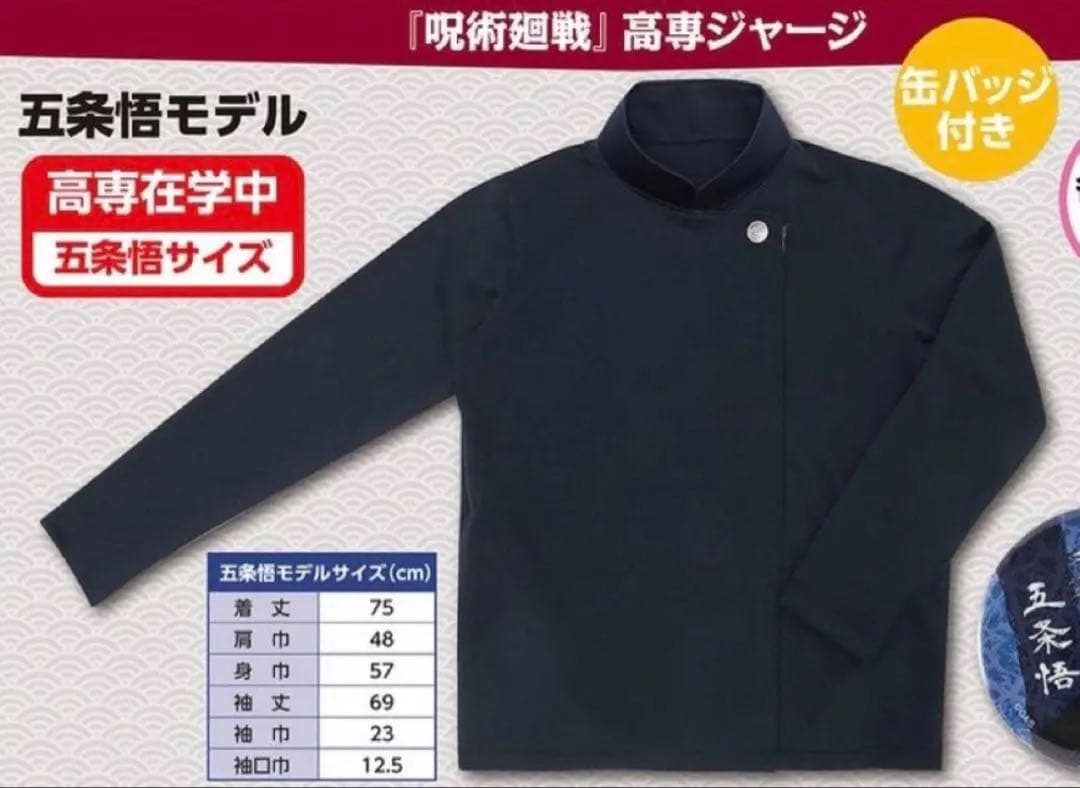 呪術廻戦　五条悟　高専ジャージ　缶バッジ付き