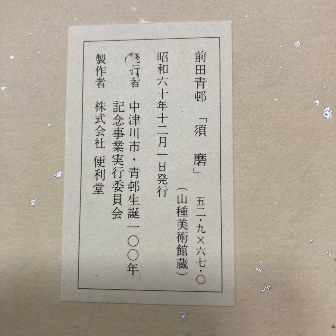 前田青邨　大型色紙5枚セット須磨、梅日和、￼連雀、牡丹、貝+ハードケース 解説文