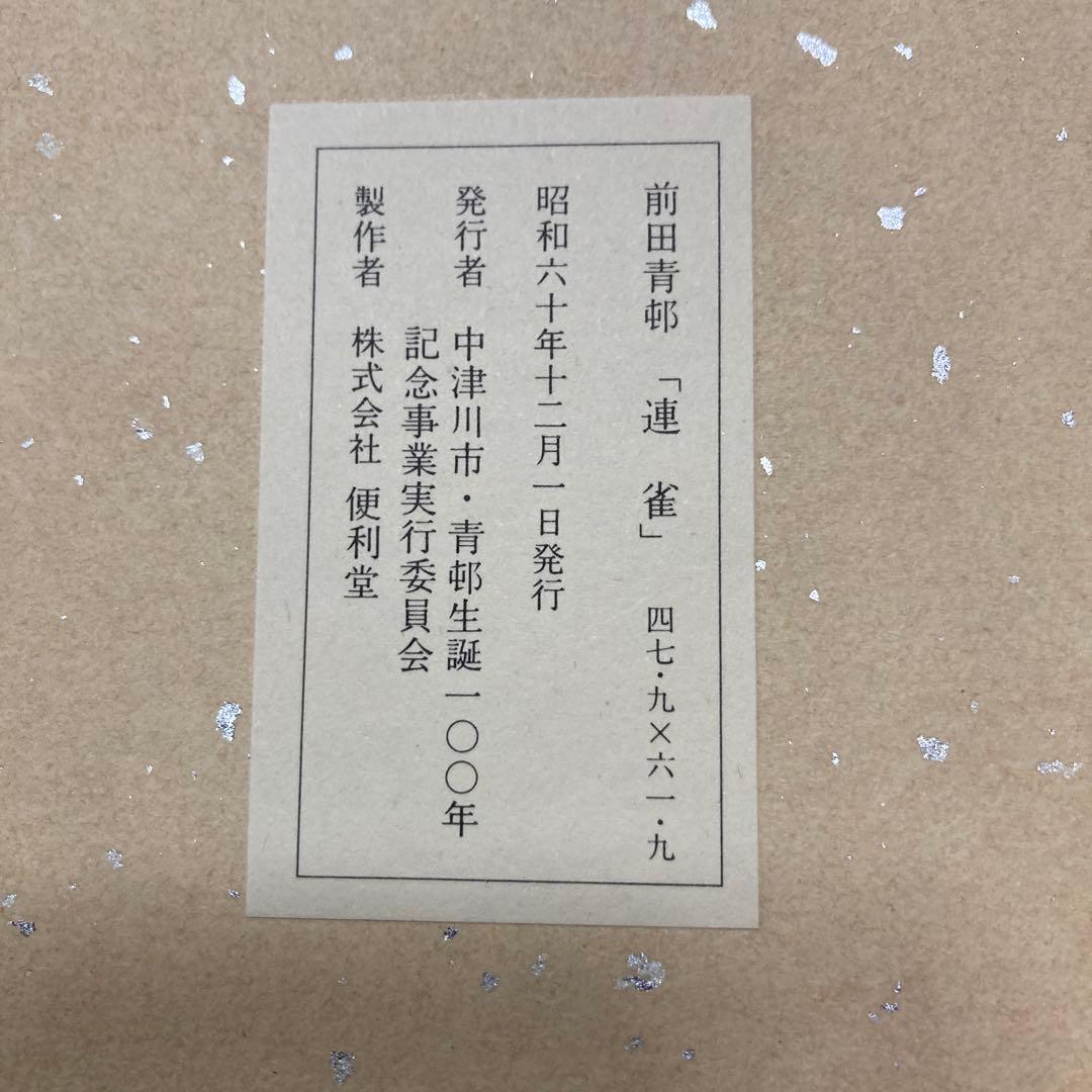 前田青邨　大型色紙5枚セット須磨、梅日和、￼連雀、牡丹、貝+ハードケース 解説文