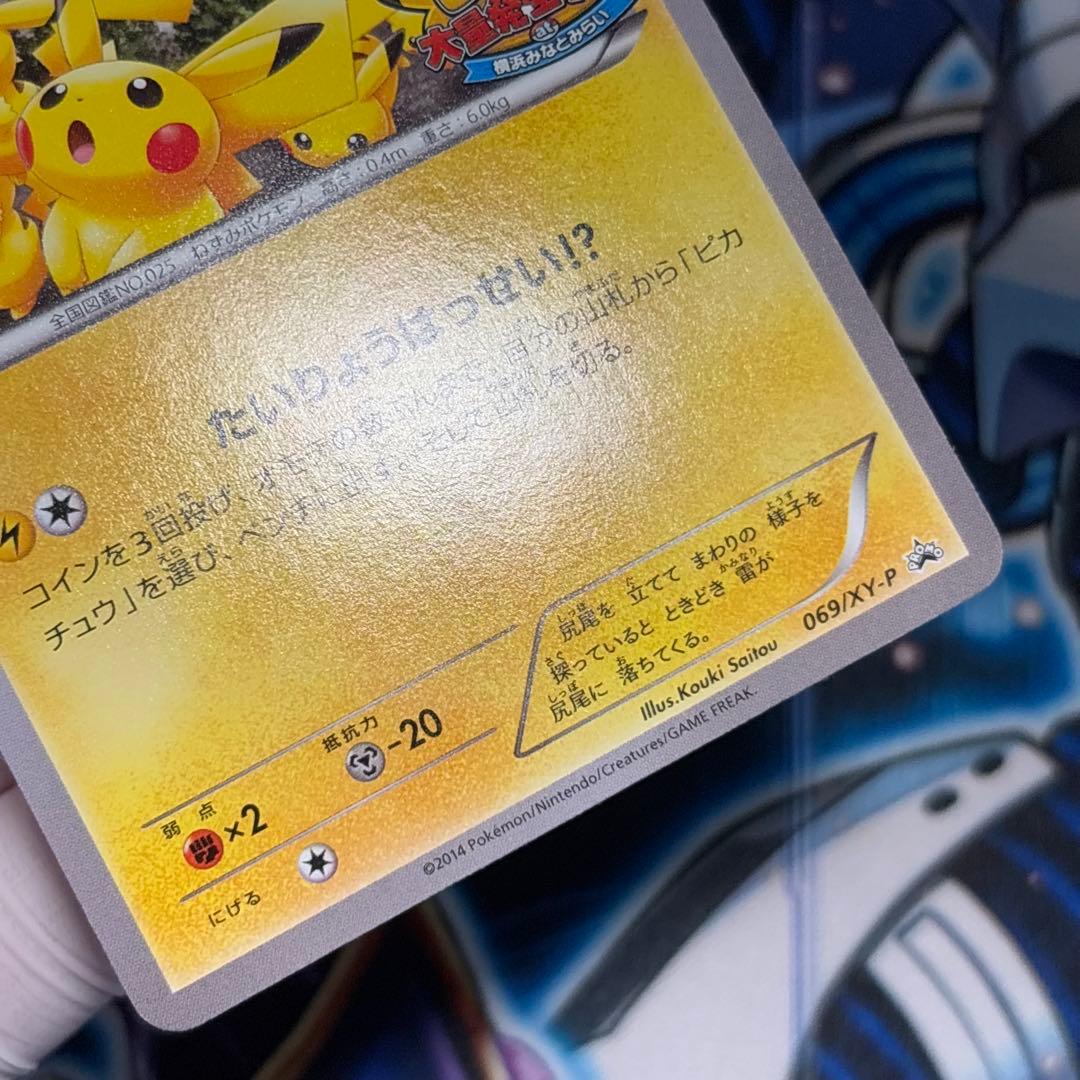 【美品-極美品】ピカチュウ たいりょうはっせい 069/XY-P プロモ