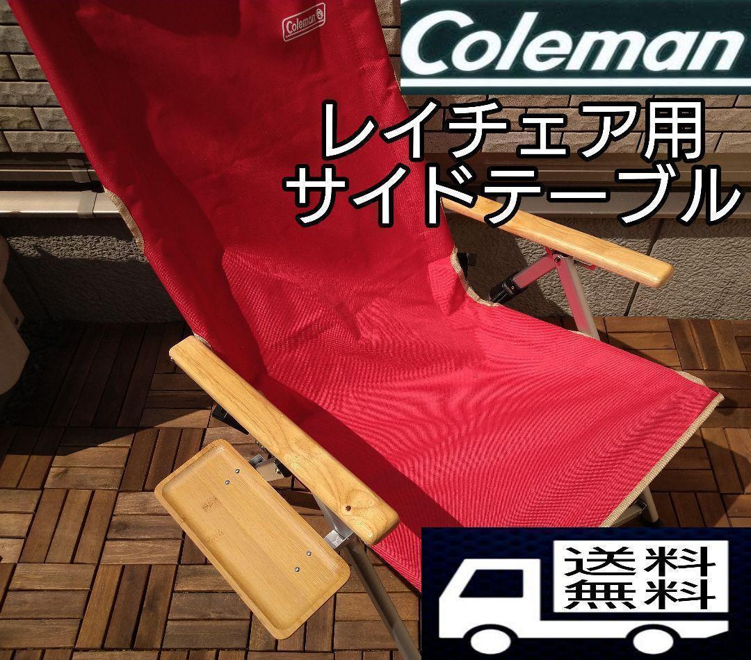 【2個セット】サイドテーブル M レイチェア用 コールマン キャンプチェア