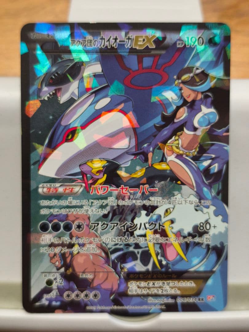 【傷あり】アクア団のカイオーガEX