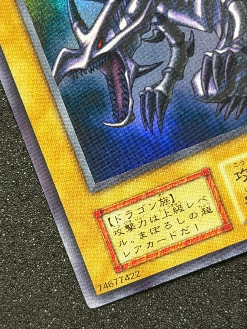 真紅眼の黒竜 初期 ウルトラ