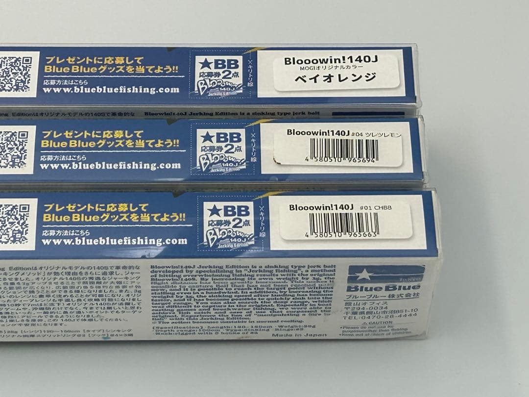 ブローウィン140J 3個セット オリカラ含む