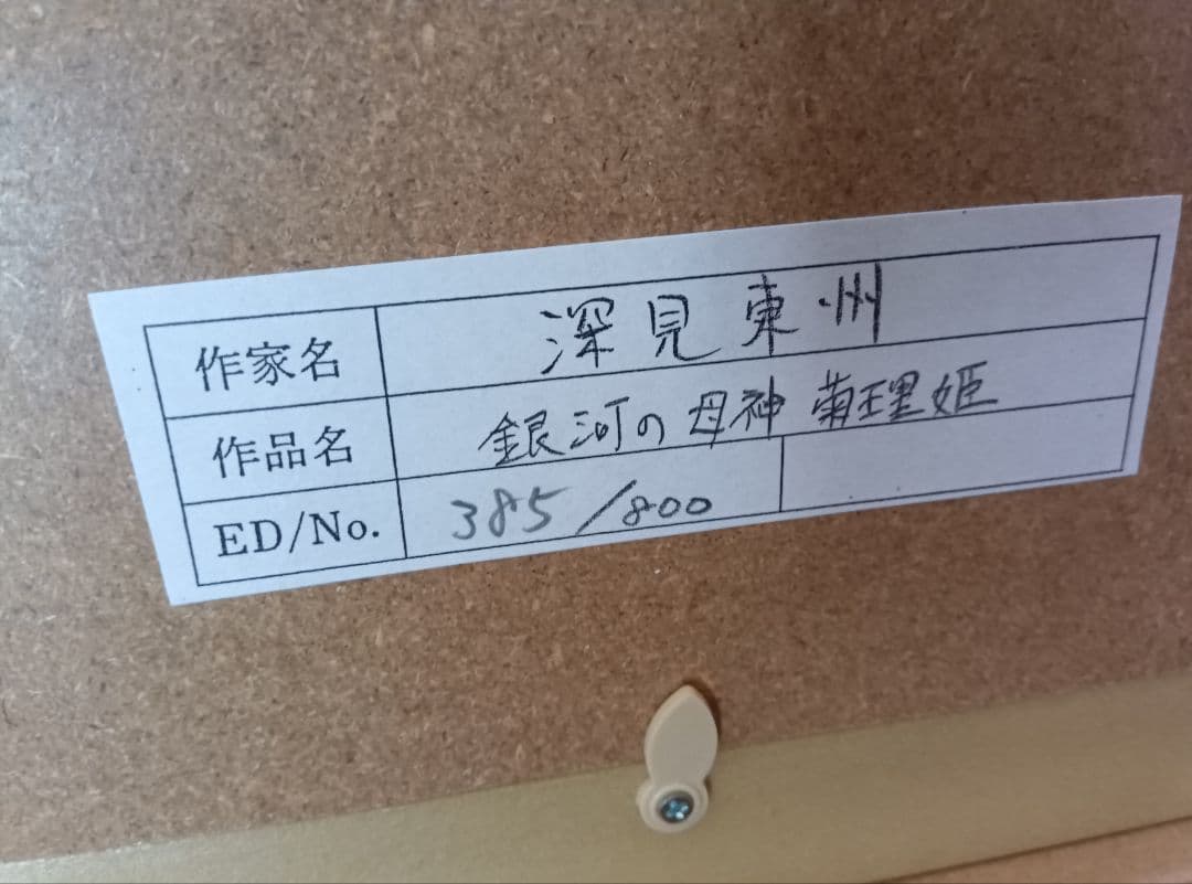 コ*ン様 深見東州 　銀河の母神 菊理姫 リトグラフ　ナンバー、サイン有り
