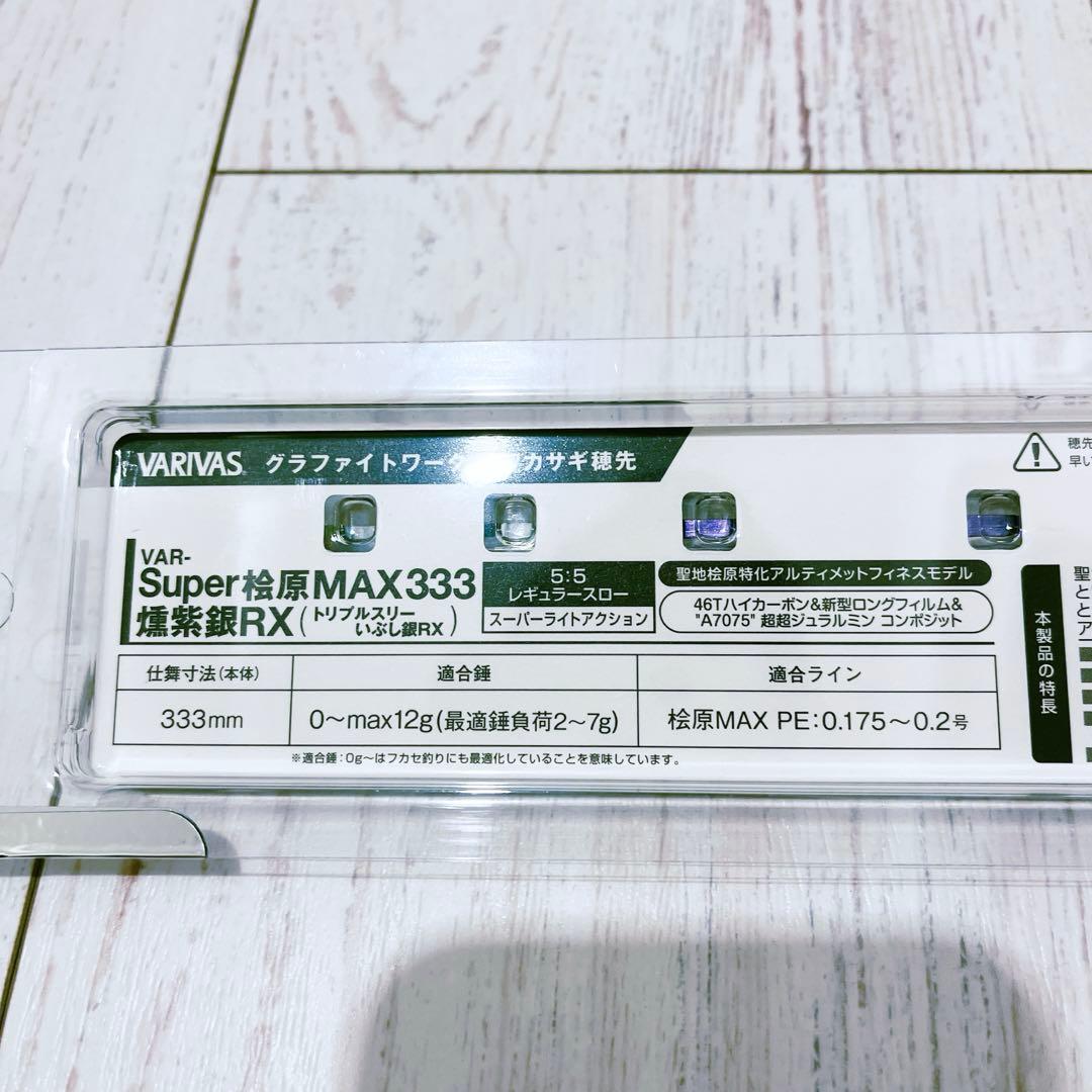 バリバス SUPER桧原MAX333 燻紫銀 RX