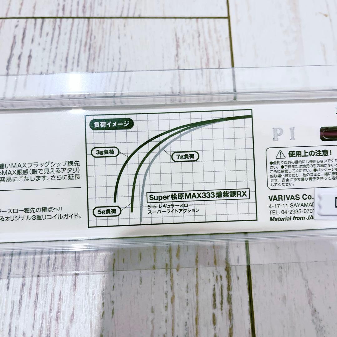 バリバス SUPER桧原MAX333 燻紫銀 RX