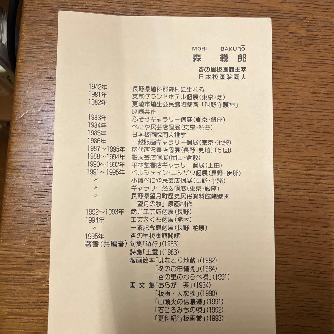 森貘郎 版画 六地蔵