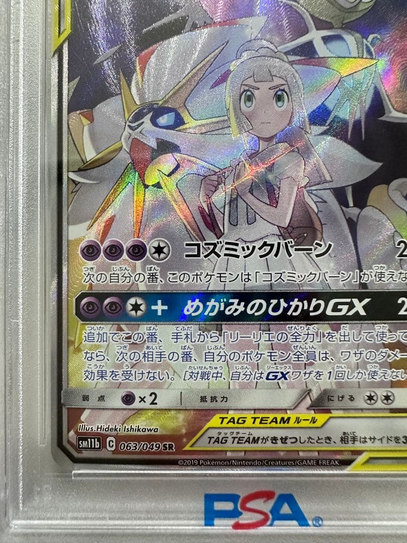 ポケモンカード ソルガレオ&ルナアーラGX SA PSA10