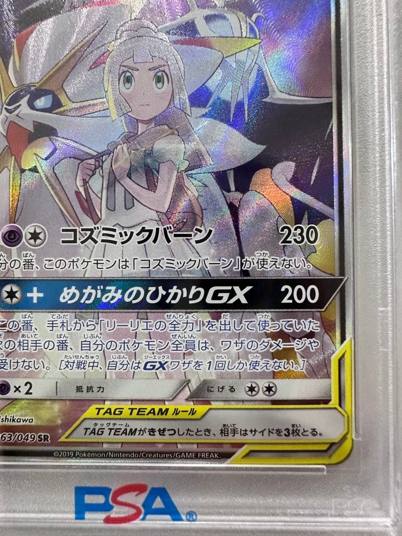 ポケモンカード ソルガレオ&ルナアーラGX SA PSA10
