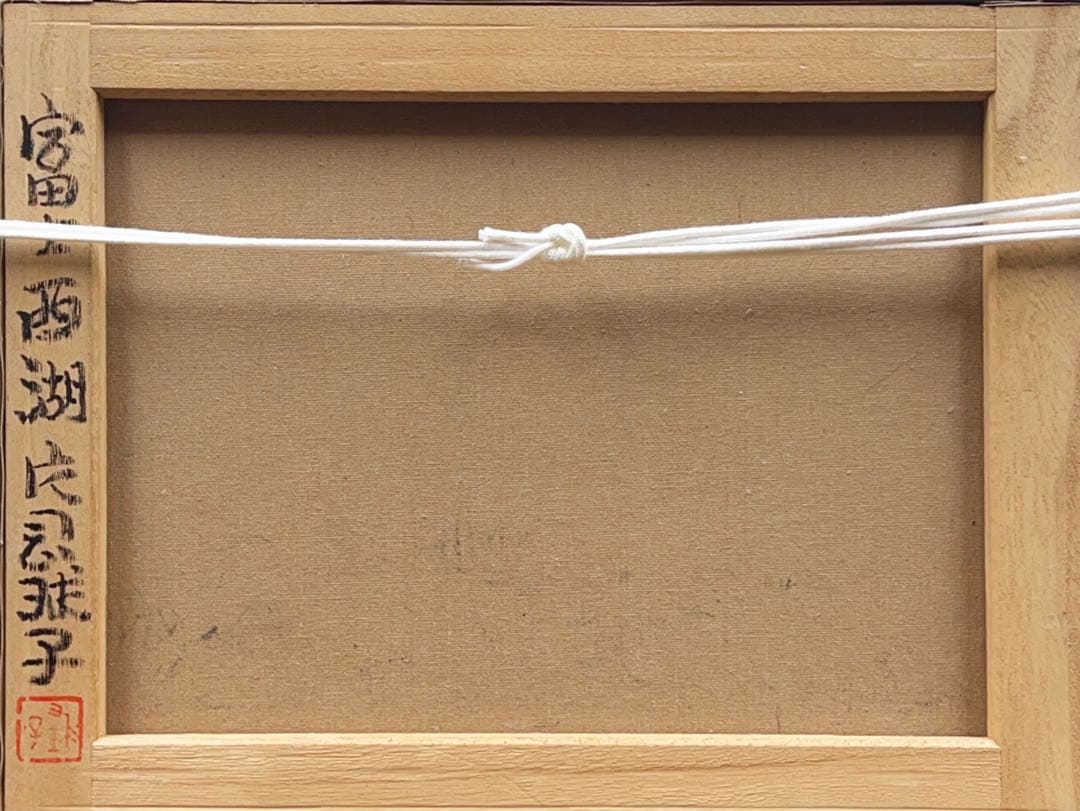 片岡珠子　風景画　手描き　6号 表裏サイン 印譜　額装　骨董　絵画
