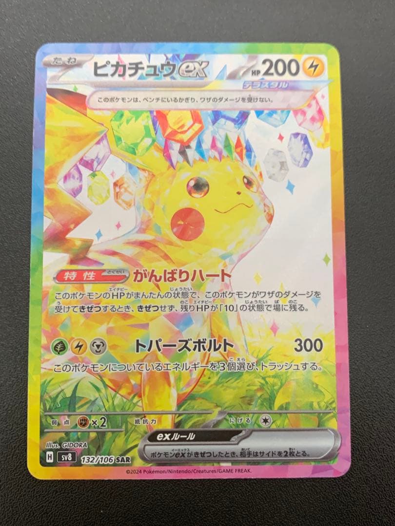 ポケモンカード ピカチュウex SAR 超電ブレイカー 132/106 Sar