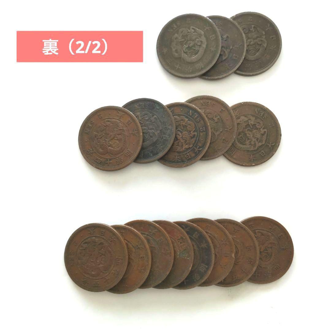 二銭銅貨　明治銅貨　32枚セット　竜