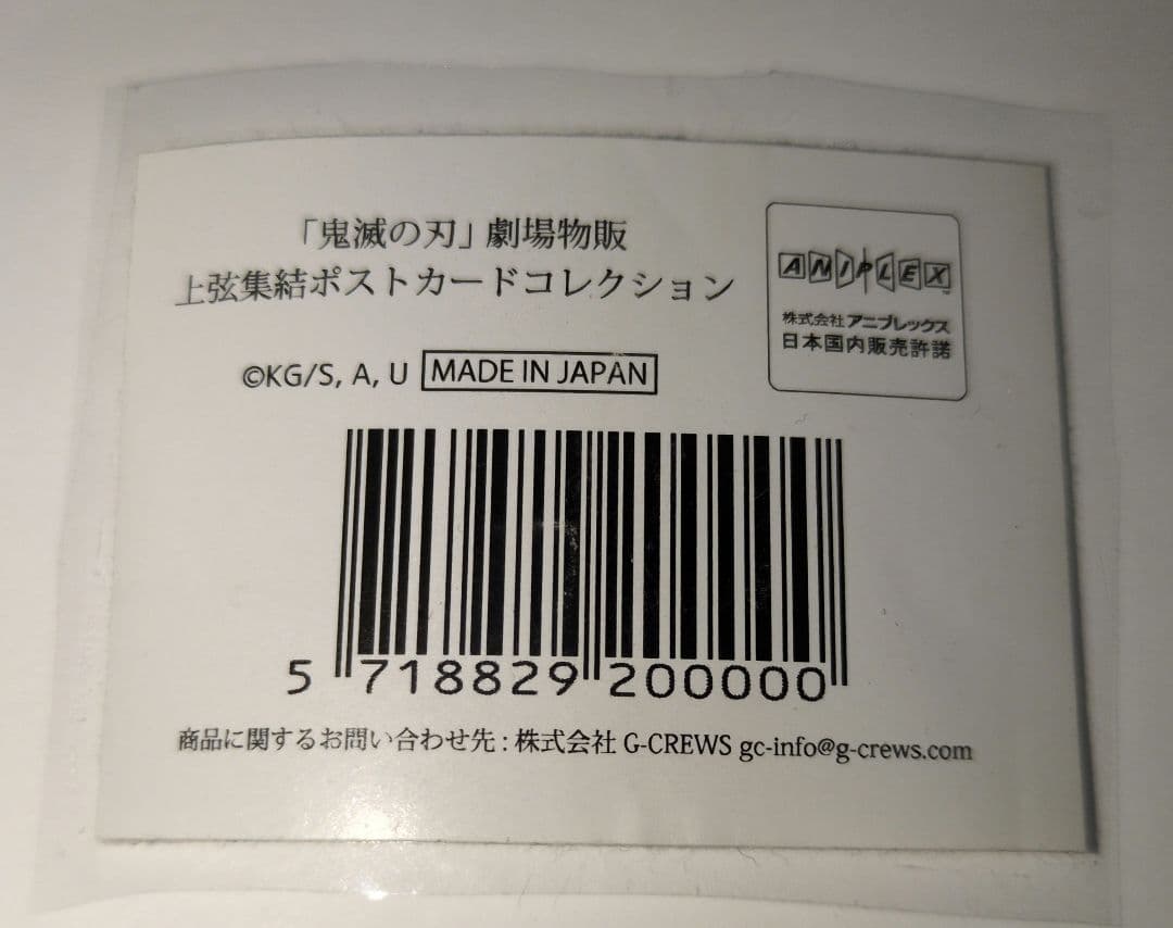鬼滅の刃 上弦集結　ポストカードコレクション　劇場物販　ufotable