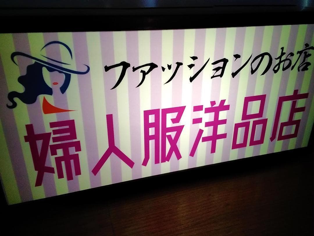洋品店 ファッション 婦人服 昭和 レトロ 看板 置物 雑貨 LEDライトBOX