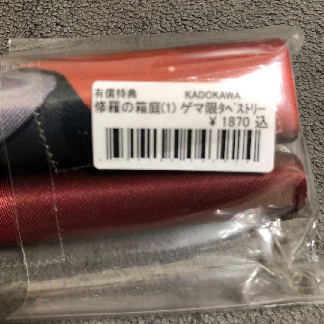 修羅の箱庭 ゲーマーズ 1巻購入特典