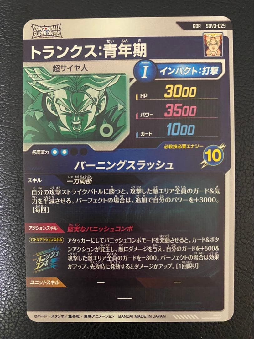 ドラゴンボール スーパーダイバーズ SDV3-029 トランクス:青年期