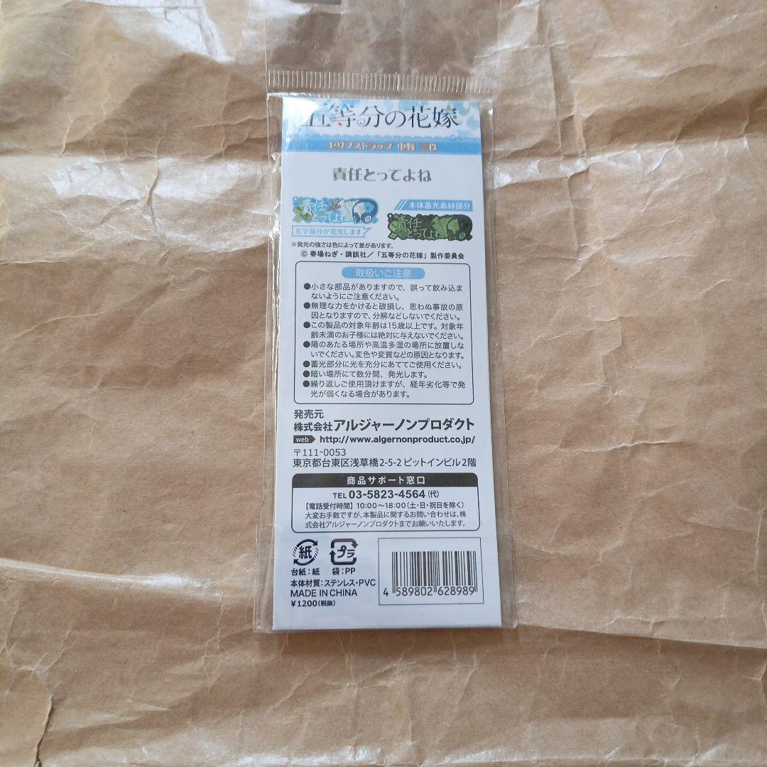中野三玖　セリフストラップ　中野三玖　ストラップ