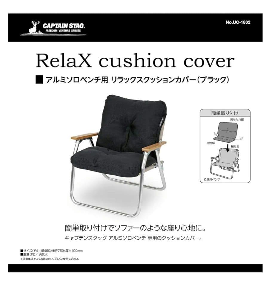 キャプテンスタック チェアカバー クッション×4 厚手 折りたたみブラック