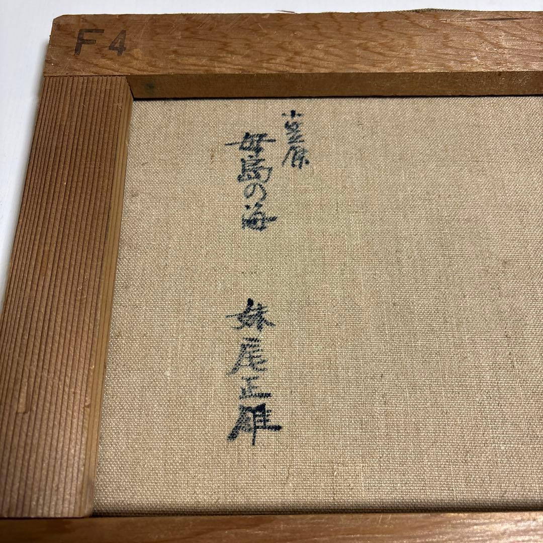 妹尾正雄「小笠原 母島の海」 油彩4号　風景 古美術