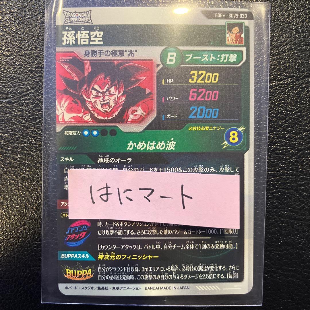 即日発送　ダイバーズ SDV9-020 孫悟空 GDR パラレル