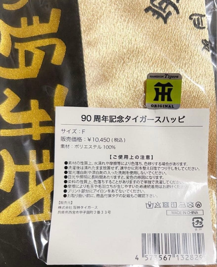 ＊阪神タイガース 90周年記念 ゴールドハッピ＊新品未使用 法被