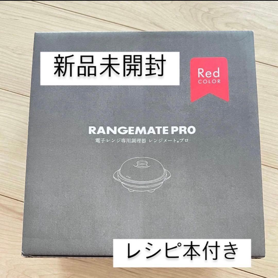 【未開封】レンジメートプロ　レッド 電子レンジ調理器具