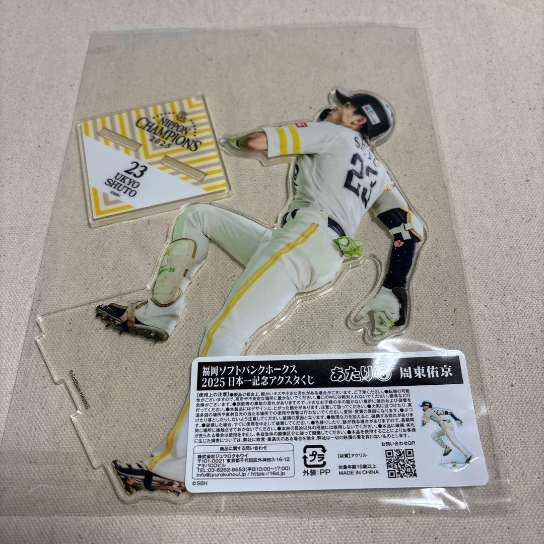 福岡ソフトバンクホークス　アクスタくじ　周東佑京あたり、ノーマル2個セット