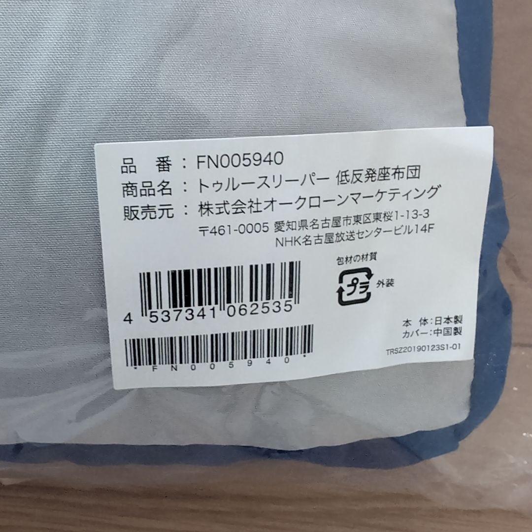 True Sleeper低反発座布団【2個セット】
