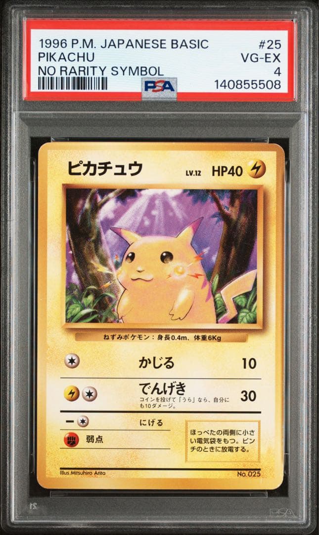 ピカチュウ 初版 旧裏 マークなし psa4