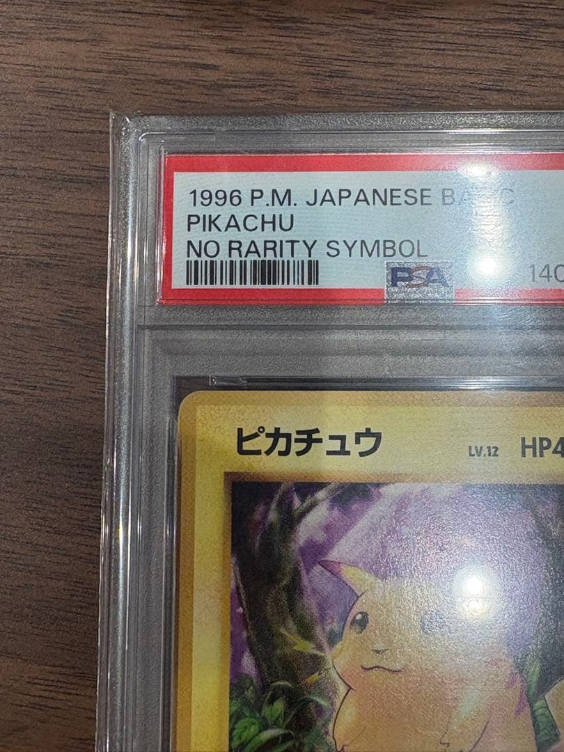 ピカチュウ 初版 旧裏 マークなし psa4
