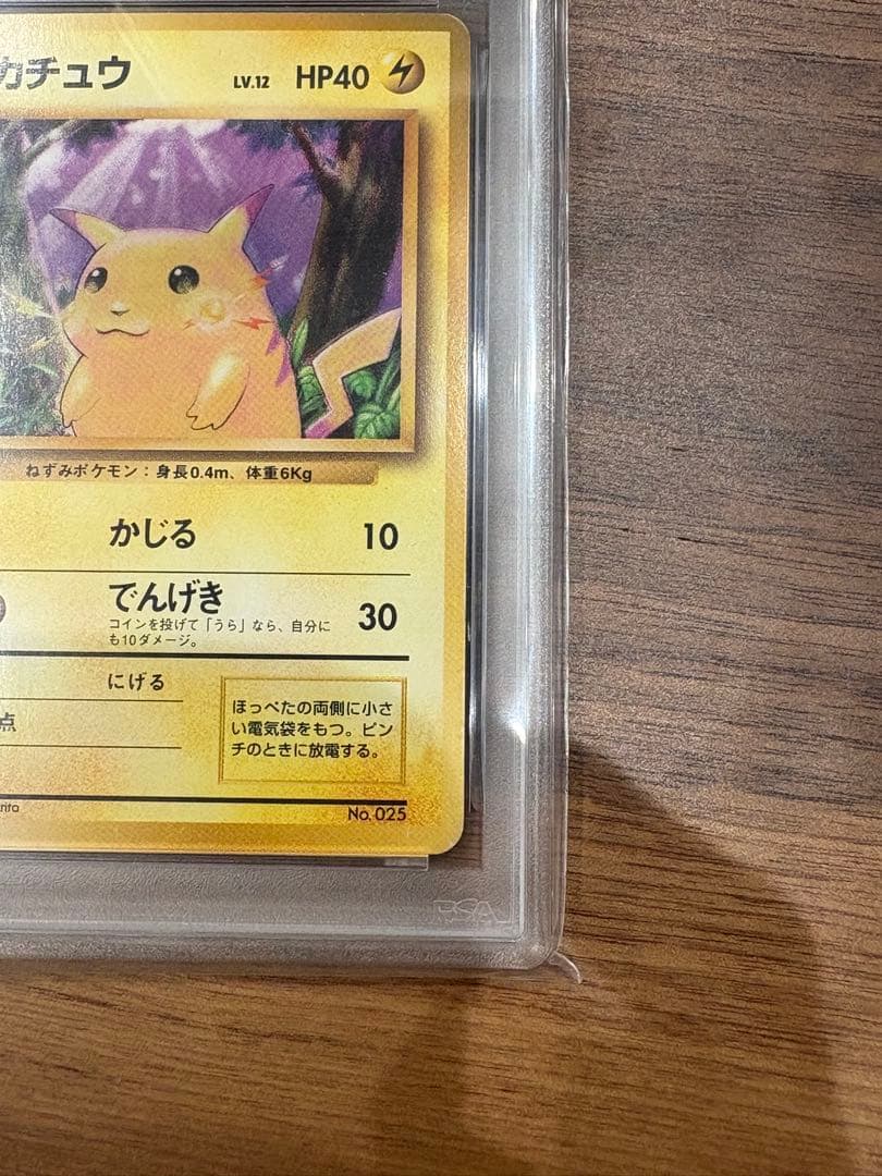 ピカチュウ 初版 旧裏 マークなし psa4
